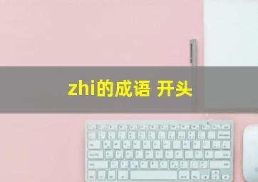 zhi的成语 开头